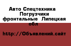 Авто Спецтехника - Погрузчики фронтальные. Липецкая обл.